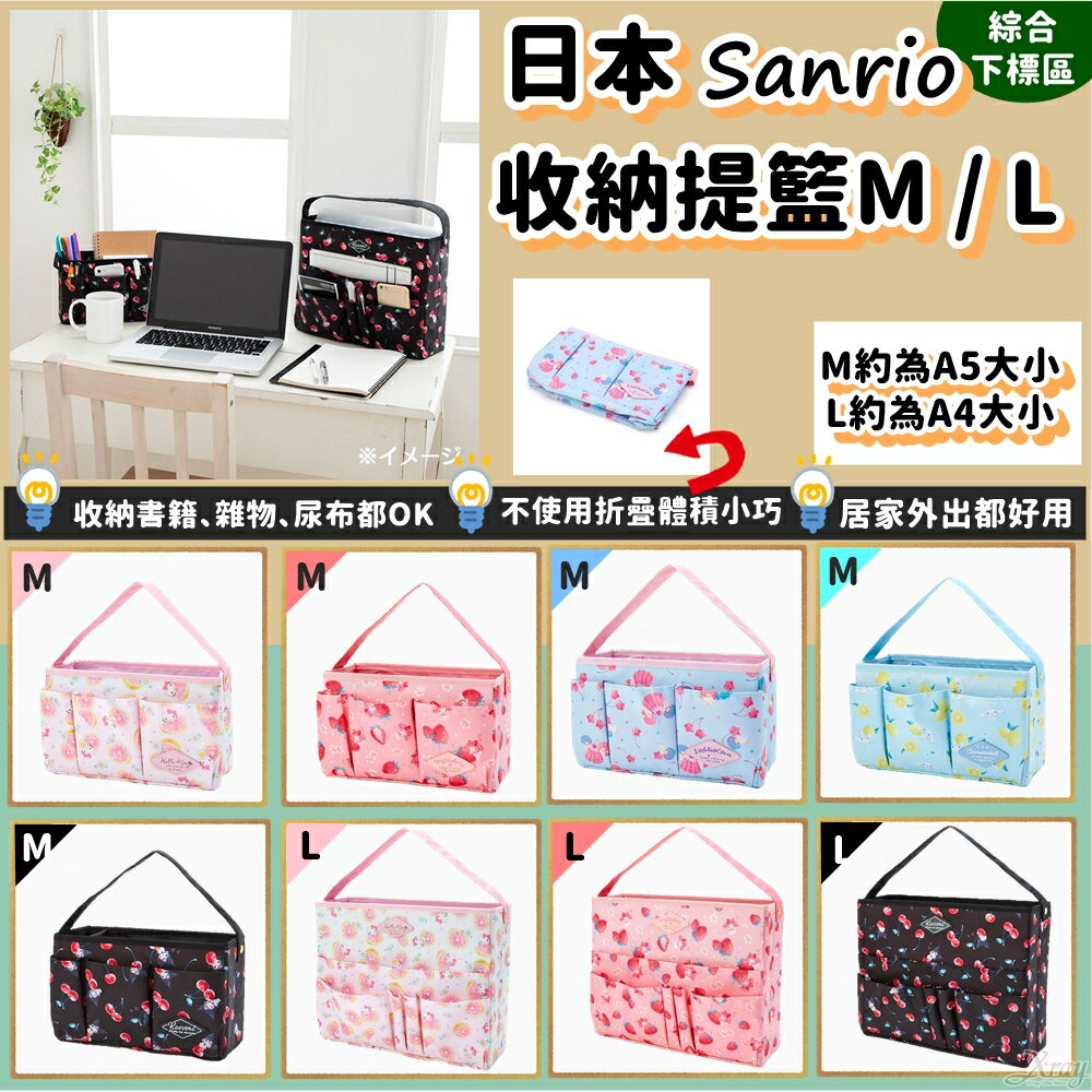 現貨快出日本Sanrio摺疊收納提籃M/L-綜，收納盒/收納籃/手提籃/折疊整理箱/車用收納，X射線【C506332】