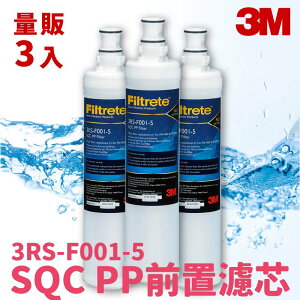 3M正品➤(量販3支) SQC PP前置濾芯 3RS-F001-5 (快捷式 濾水器 淨水器 濾心 過濾 淨水)