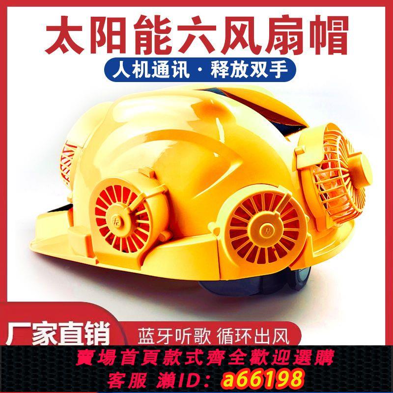 【臺灣公司 可開發票】智慧風扇帽太陽能安全帽工地降溫電扇帽六風扇帽子成人沖電空調