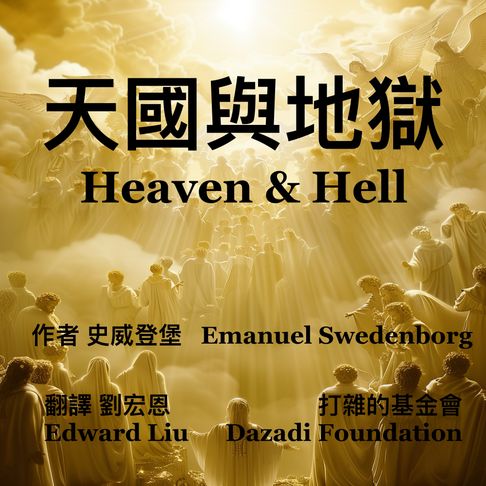 天國與地獄【有聲書】