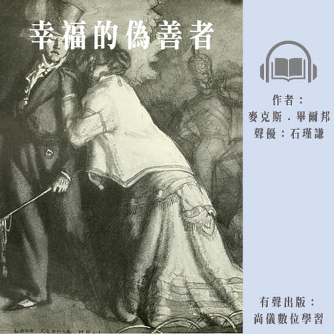 【有聲書】幸福的偽善者 0