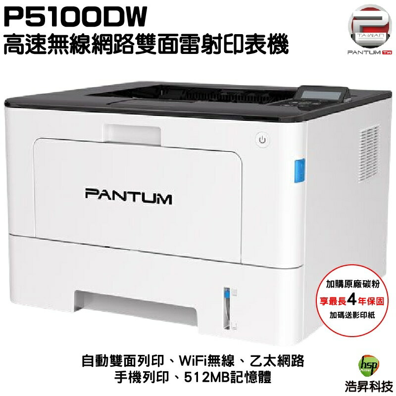 Pantum 奔圖 P5100DW 黑白雷射 單功能印表機
