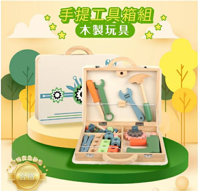 寶貝玩樂區~手提工具箱組