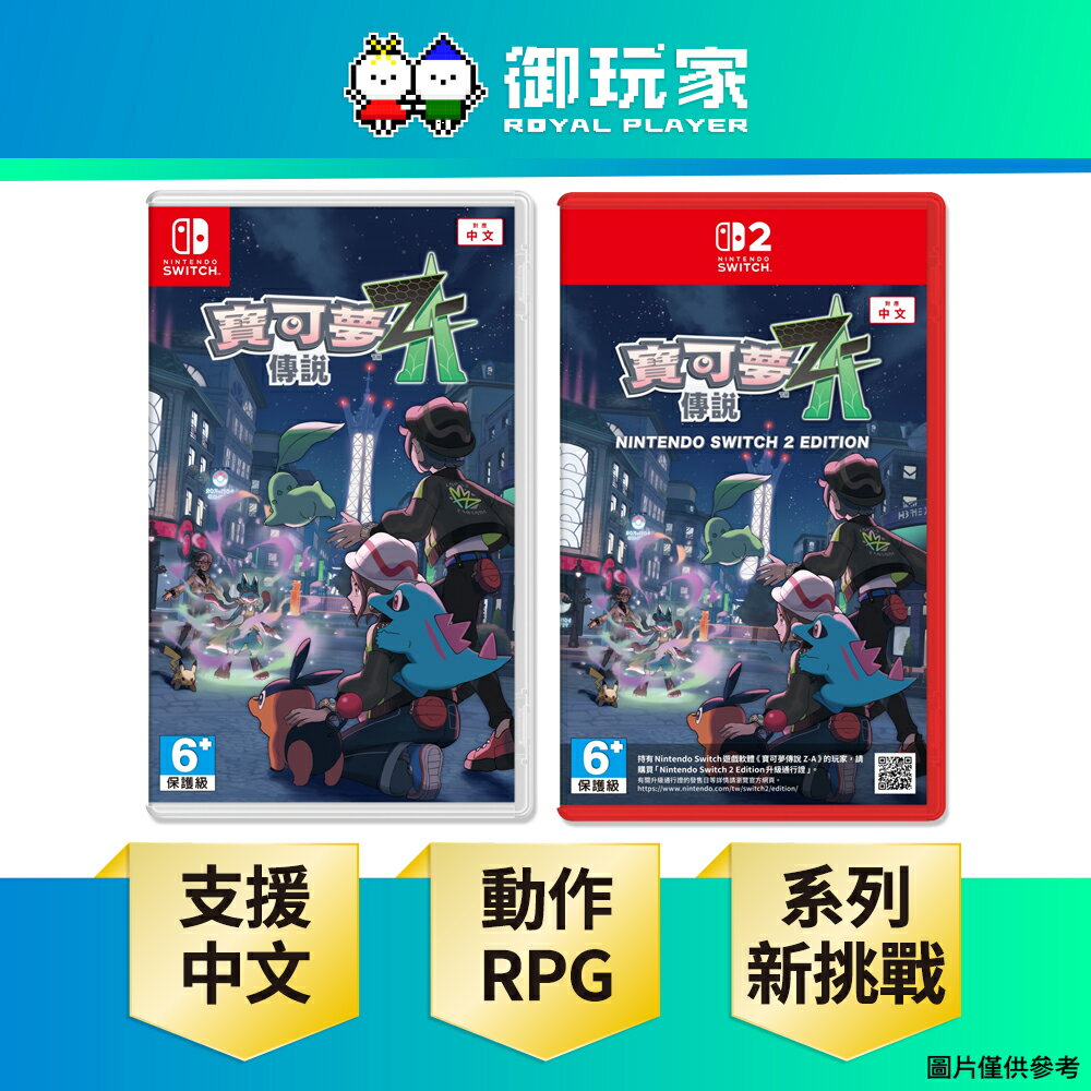 【御玩家】[預購10/16發售] NS NS2 Switch 寶可夢傳說 Z-A 新作 中文版 送贈品