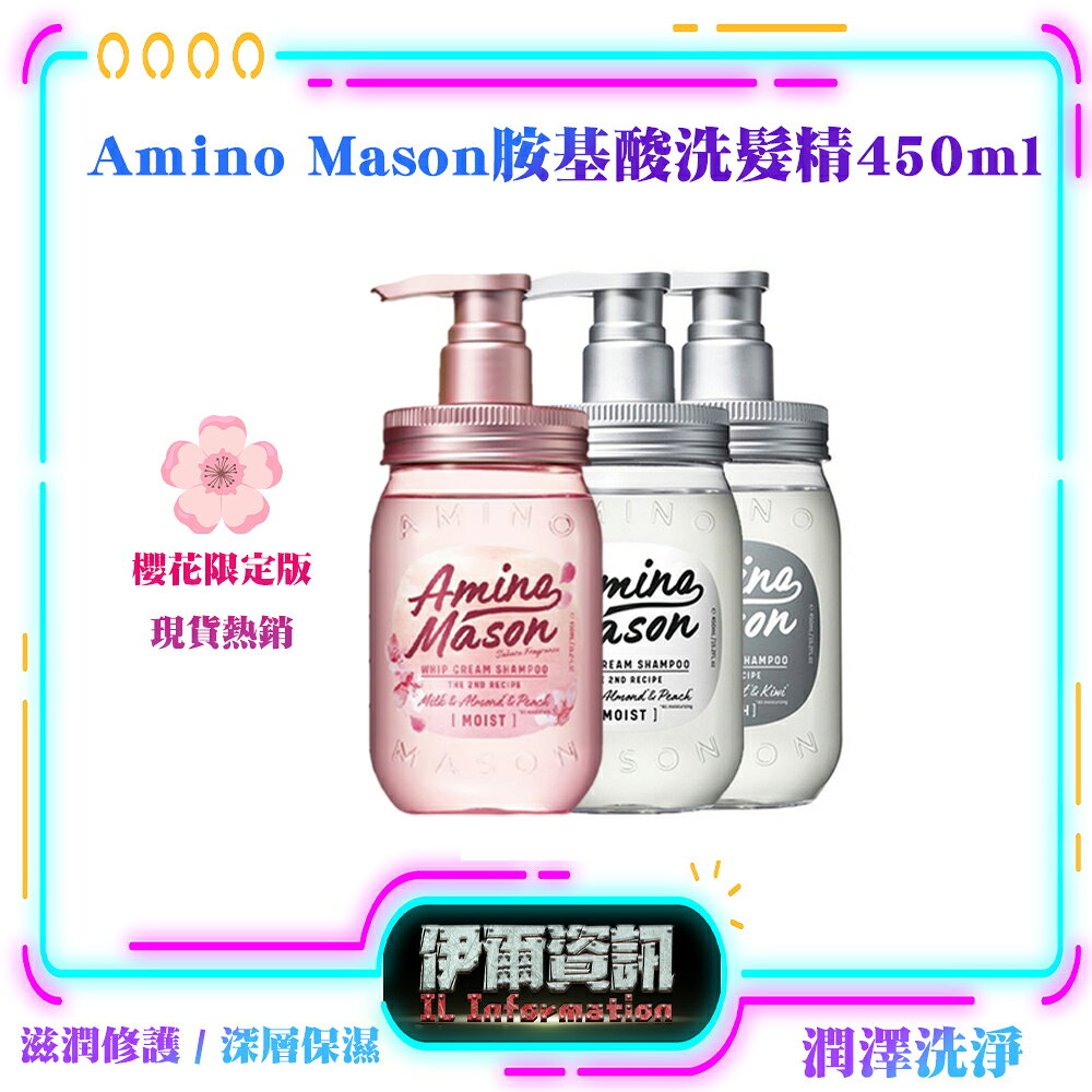 Amino Mason/胺基酸洗髮精450ml/台灣現貨/日本洗髮精/洗髮水/呵護頭皮/柔順秀髮