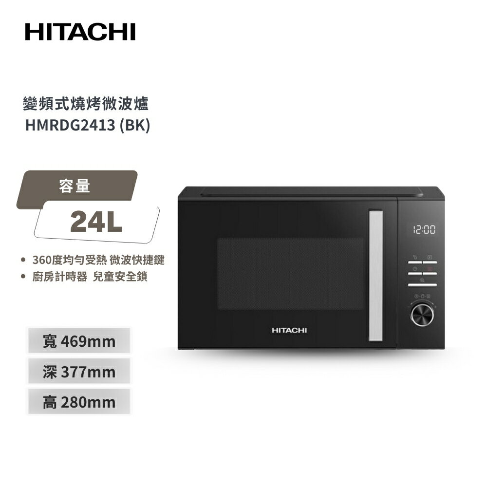 【HITACHI 日立】24L 變頻燒烤微波爐 HMRDG2413 黑色