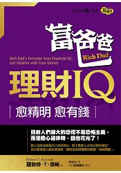 富爸爸理財IQ：提升你的財務智商商 | 拾書所