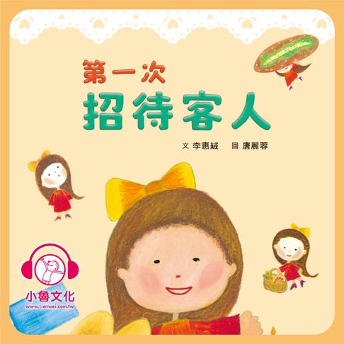 【有聲書】第一次招待客人 0