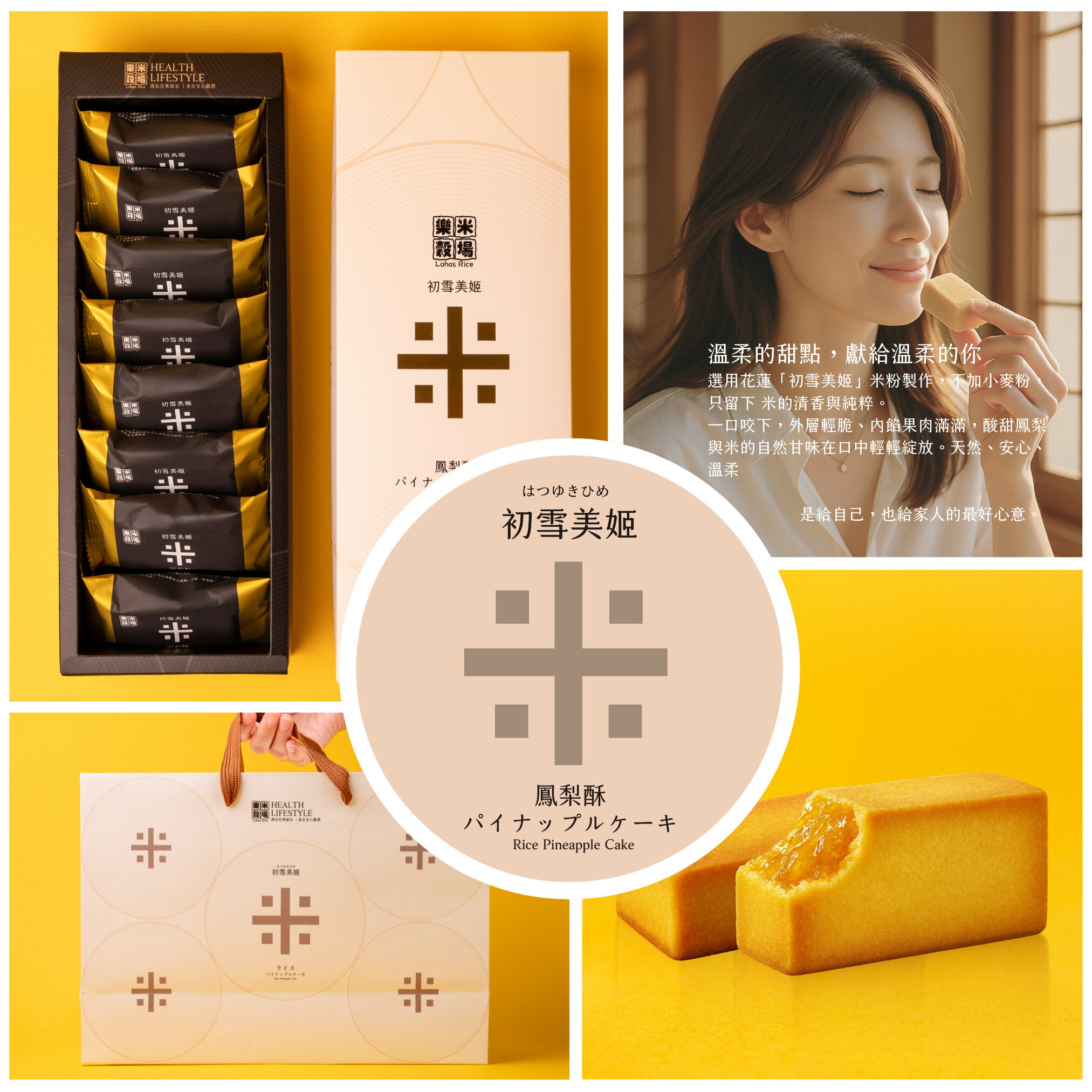【樂米穀場】初雪美姬-米鳳梨酥禮盒(中秋贈禮)