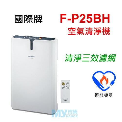 國際牌 Panasonic F-P25BH 空氣清淨機