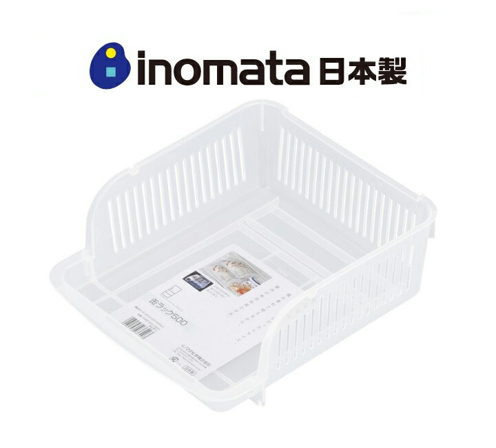 日本製【Inomata】可堆疊式冰箱儲物籃