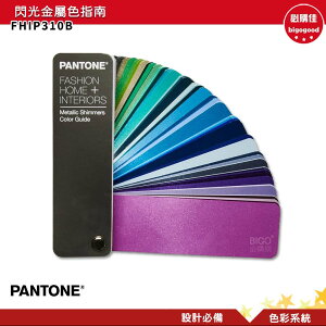 PANTONE FHIP310B 閃光金屬色指南 產品設計 包裝設計 色票 色彩設計 彩通 色彩指南