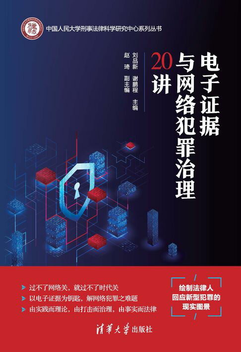 电子证据与网络犯罪治理20讲【電子書】