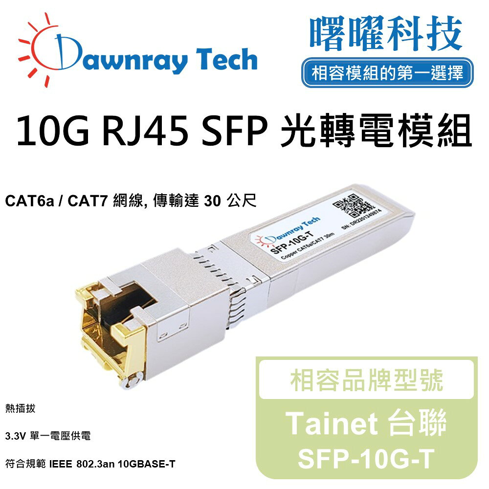 【曙曜】Tainet 台聯 SFP-10G-T 相容 銅纜模組 光轉電 RJ45模組 mini-GBIC 10G CAT6A/CAT7 RJ45 30 公尺 熱插拔 3.3V 單電壓