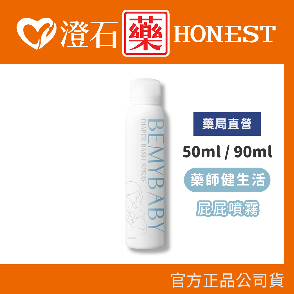 現貨 藥師健生活 BEMYBABY 寶寶屁屁噴霧 50ml / 90ml 澄石藥局✚實體店面