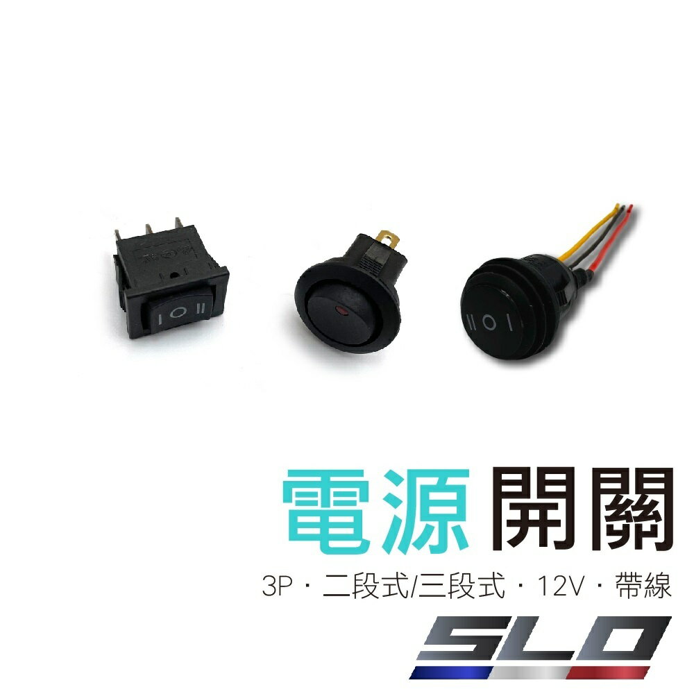 【APP4%點數】SLO【電源開關 】兩段開關 遠近燈開關 開關 圓形開關 機車開關 汽車開關 各式開關 110v 12V