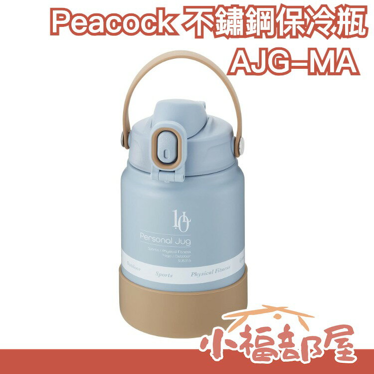日本 Peacock AJG-MA 不鏽鋼保冷瓶 1L 運動水壺 保溫 耐衝擊矽膠底座 手提式 【小福部屋】