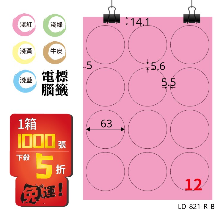 必購網【longder龍德】電腦標籤紙 12格 圓形標籤 LD-821-R-B 粉紅色 1000張 影印 雷射 貼紙