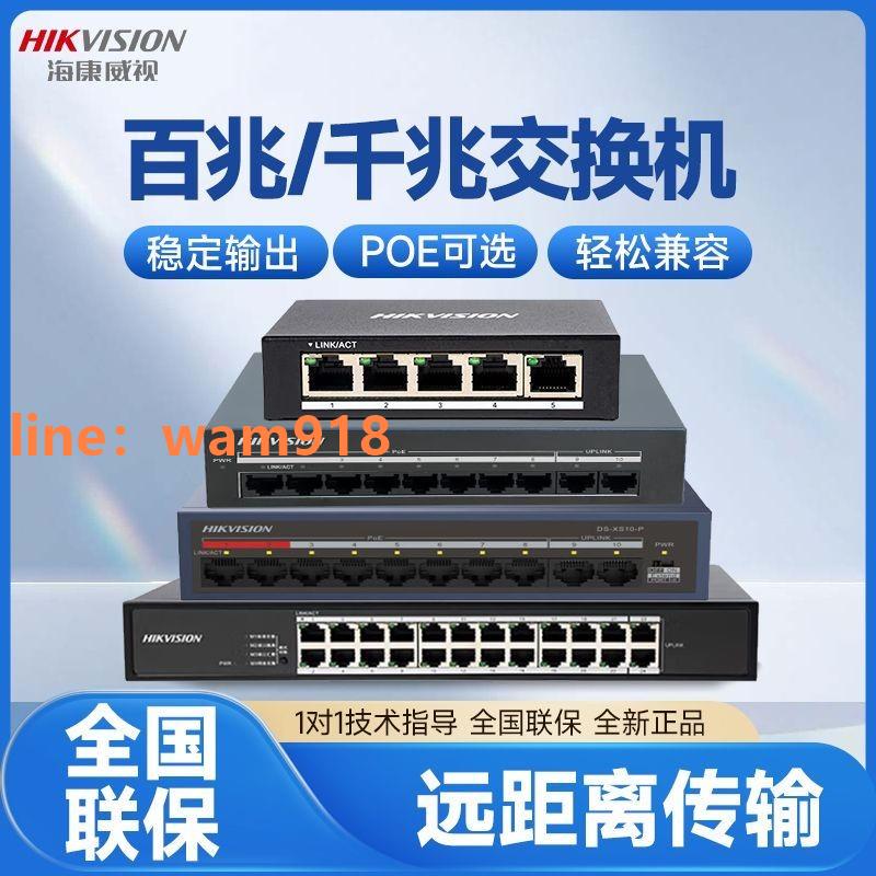 {台灣公司}【海康威視】全百兆千兆交換機5/8/16口監控網
