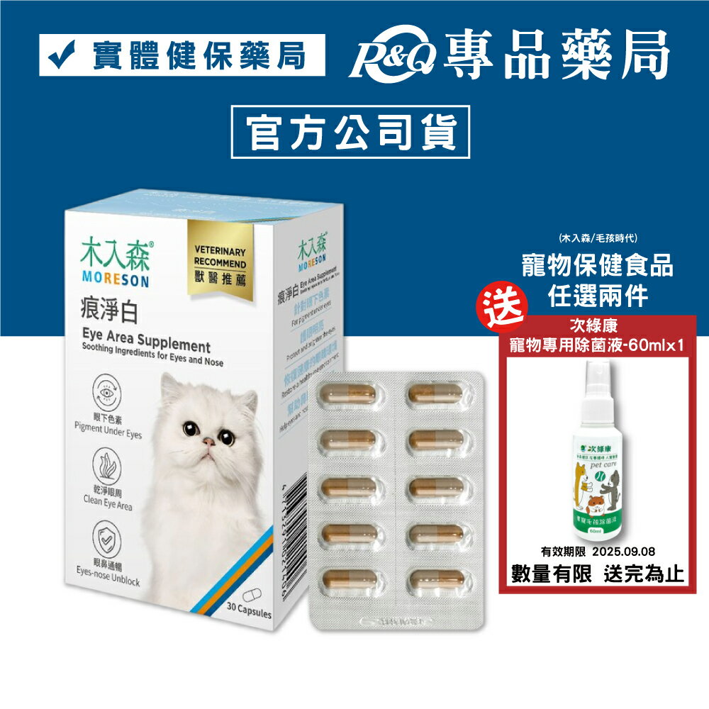 木入森 貓咪痕淨白 30顆/盒 專品藥局 【2027962】