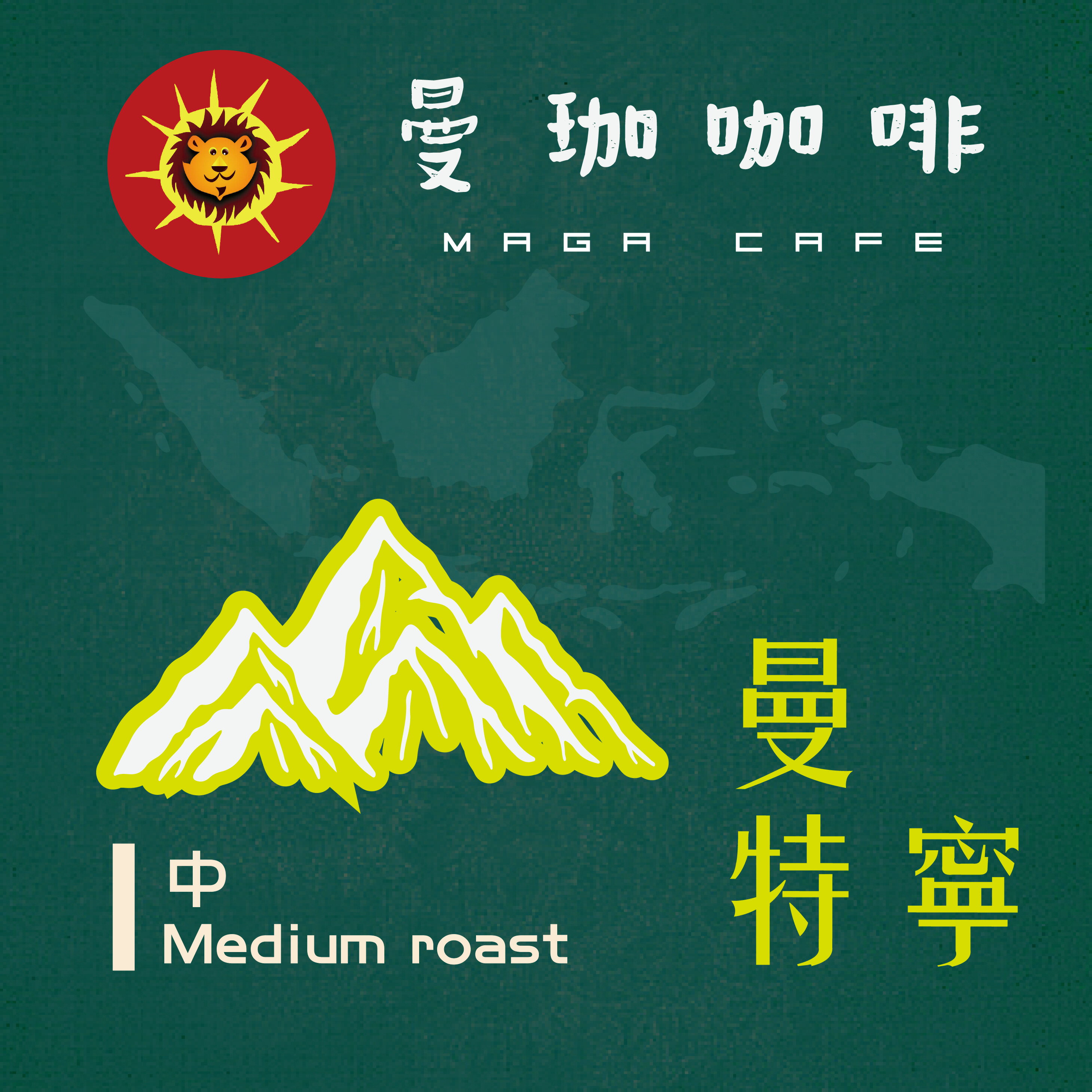 曼珈咖啡【曼特寧】迦佑 濕剝法 新鮮烘焙 精品咖啡豆 (一磅)