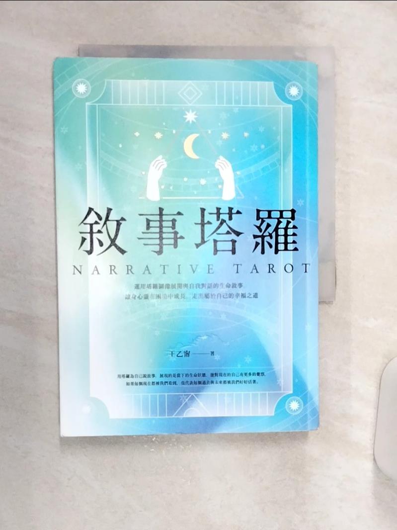 【書寶二手書T1／星相 Q9D】敘事塔羅：運用塔羅圖像展開與自我對話的生命敘事，讓身心靈在困境中成長，走出屬於自己的幸福之道 王乙甯
