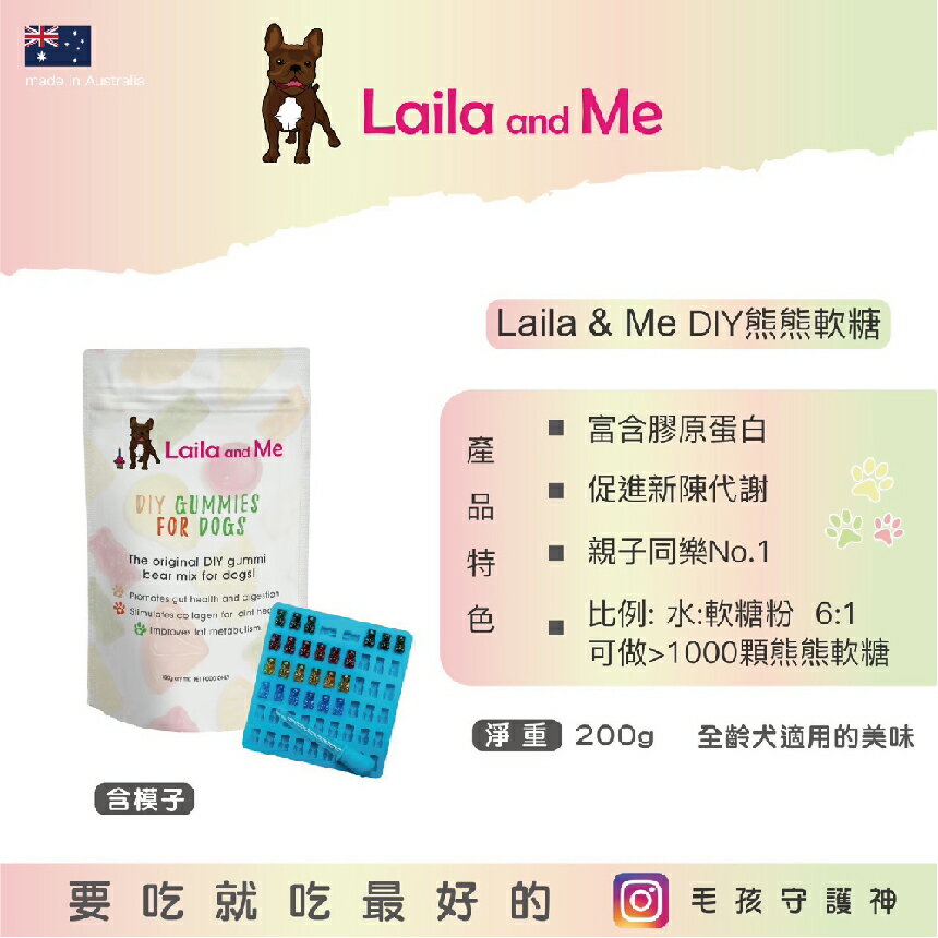 【well＆seek唯研系】Laila and Me 狗狗軟糖熊 DIY 組合_含模子_200g(狗狗零食/親子同樂NO.1/澳洲進口)