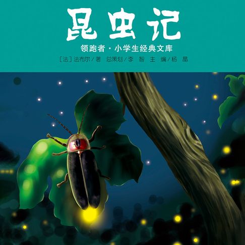 【有聲書】昆虫记 0