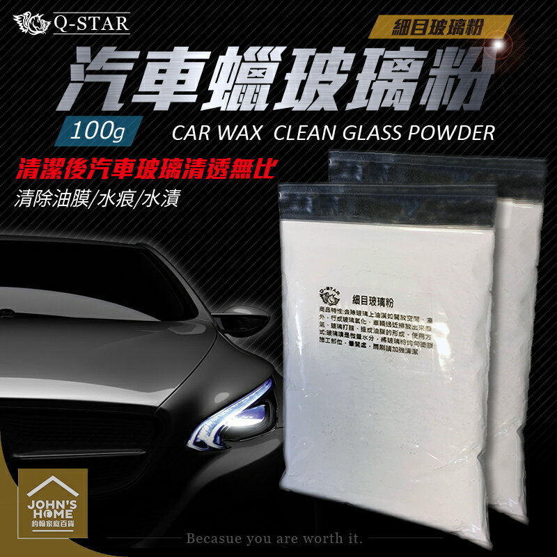 Q-STAR細目玻璃粉100g 汽車蠟玻璃粉 去除油膜水痕水漬 行車安全 玻璃光亮拋光率高【ZE0301】《約翰家庭百貨