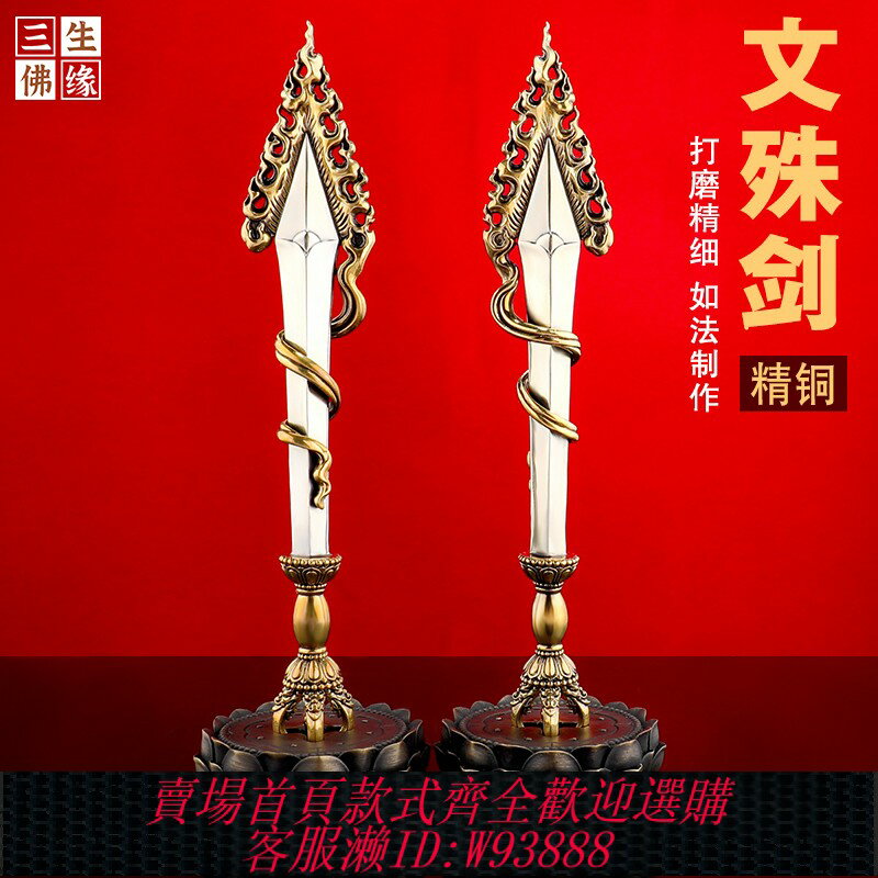 {可刷卡 打統編}藏式精鐵文殊智慧劍擺件家居桌面復古黃銅家用供奉尼泊爾工藝法器