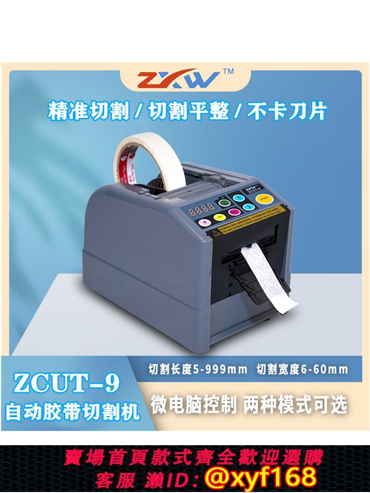 {可打統編 保固一年}全自動膠紙切割機ZCUT-9膠紙機 美紋膠紙透明膠布切割機醋酸膠帶