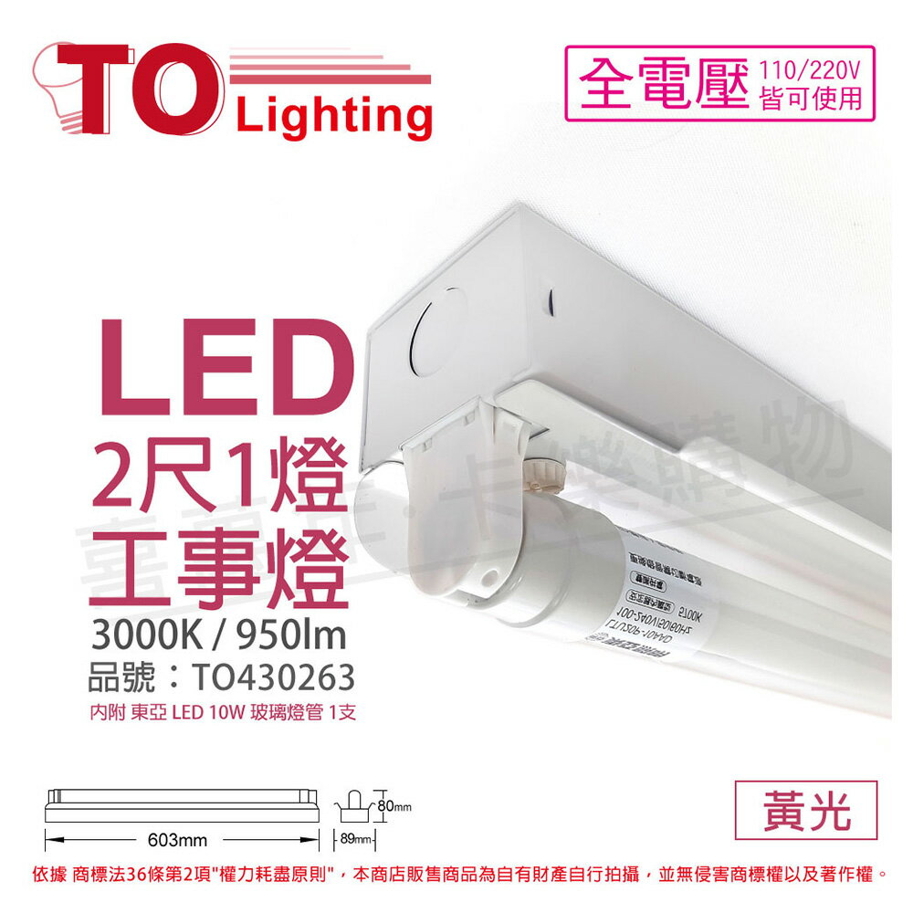 TOA東亞 LTS2140XAA LED 10W 2尺 1燈 3000K 黃光 全電壓 工事燈 (烤漆板) _ TO430263