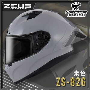 ZEUS 安全帽 ZS-826 素色 水泥灰 空力後擾流 全罩 雙D扣 眼鏡溝 藍牙耳機槽 826 耀瑪騎士機車部品