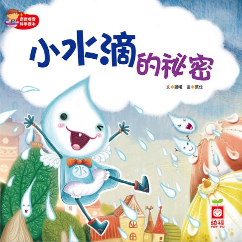 【有聲書】小水滴的秘密 0