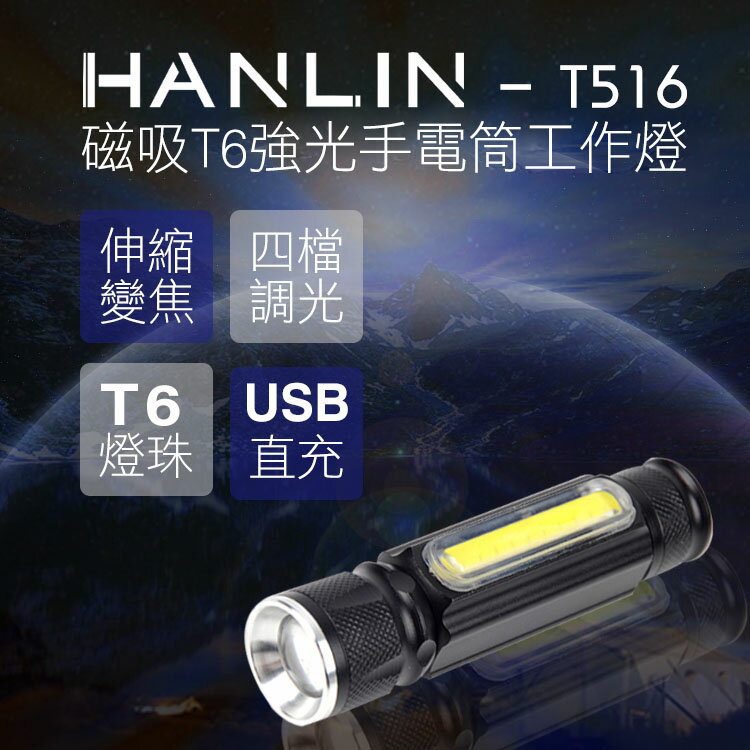 【超取免運】HANLIN-T516 迷你強光T6磁吸手電筒工作燈 伸縮變焦 USB 充電式 探照燈 照明燈 手提燈 手電筒
