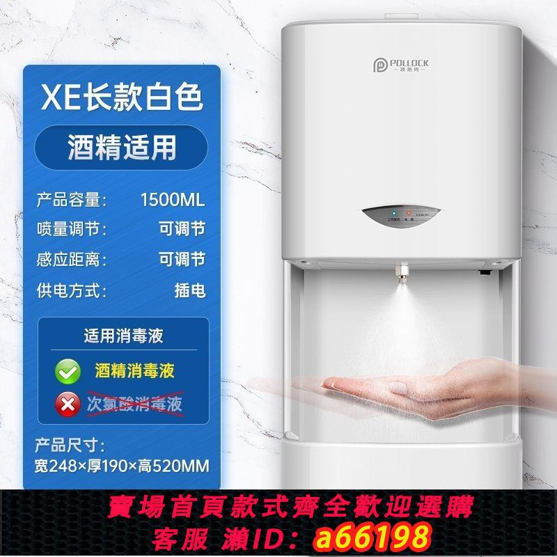 【臺灣公司 可開發票】波洛克智慧自動感應酒精噴霧器霧化式殺菌手部消毒機幼兒園壁掛式
