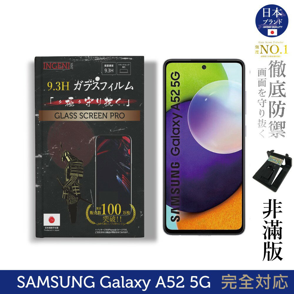 【INGENI徹底防禦】日本製玻璃保護貼 (非滿版) 適用 Samsung 三星 Galaxy A52/A52s 5G