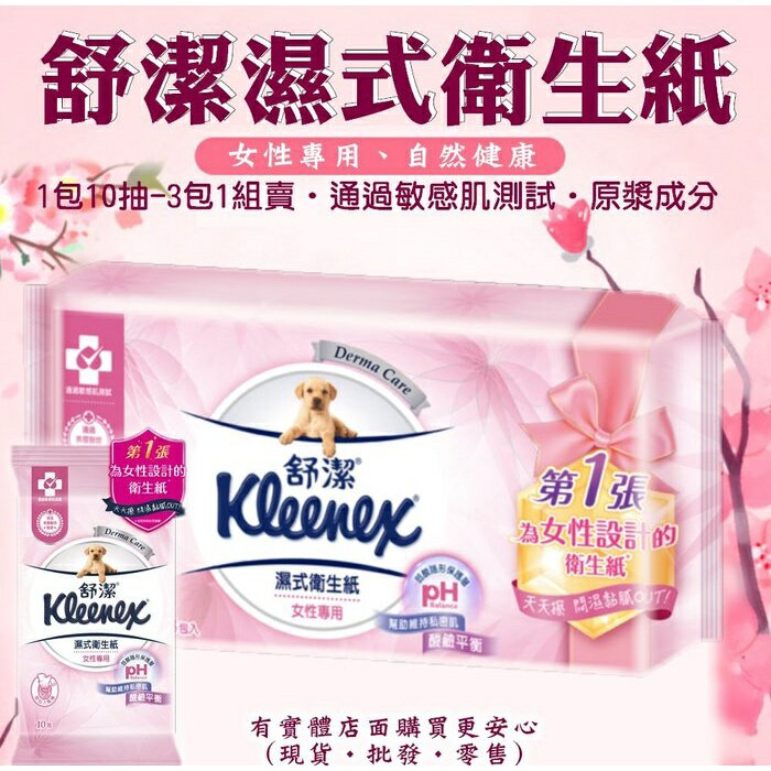 柚柚的店【舒潔濕式衛生紙(3包為1袋)14542-261】10抽為1包 女性專用 親濕巾 隨身包 新生兒清潔 保濕紙巾