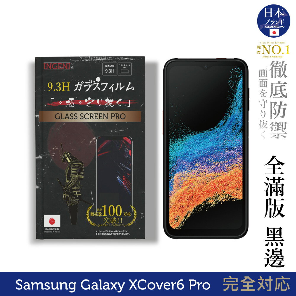 【INGENI徹底防禦】Samsung Galaxy XCover6 Pro 日規旭硝子玻璃保護貼 (全滿版 黑邊)