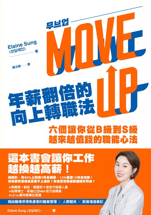 【電子書】年薪翻倍的向上轉職法：六個讓你從B級到S級越來越值錢的職能心法