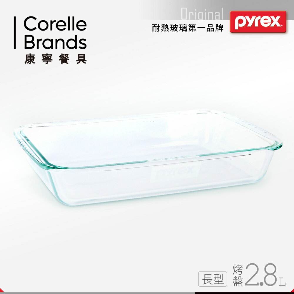 【美國康寧 Pyrex】2.8L 長方形烤盤