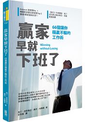 贏家早就下班了：66個讓你穩贏不輸的工作術 | 拾書所