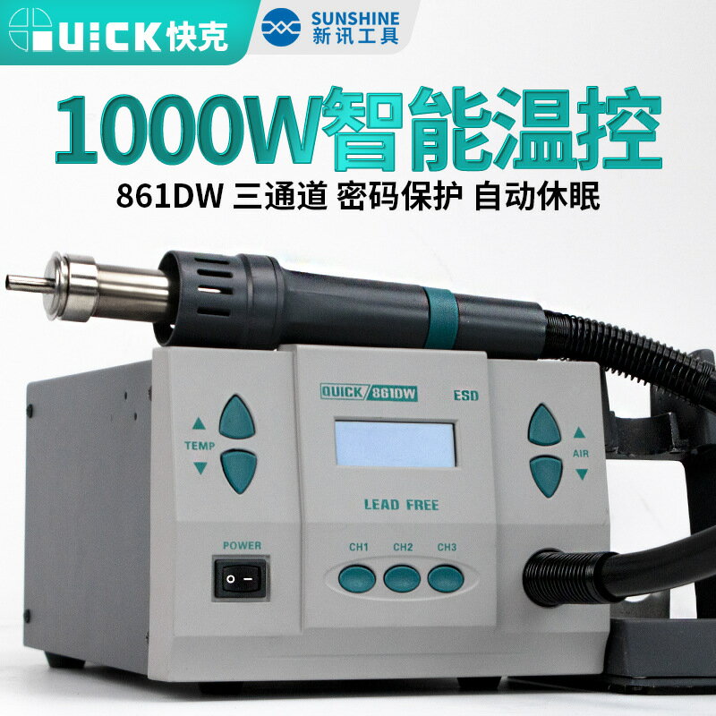QUICK 861DW快克熱風槍拆焊臺數顯智慧溫控拆焊臺1000W熱風槍焊臺 夢露日記