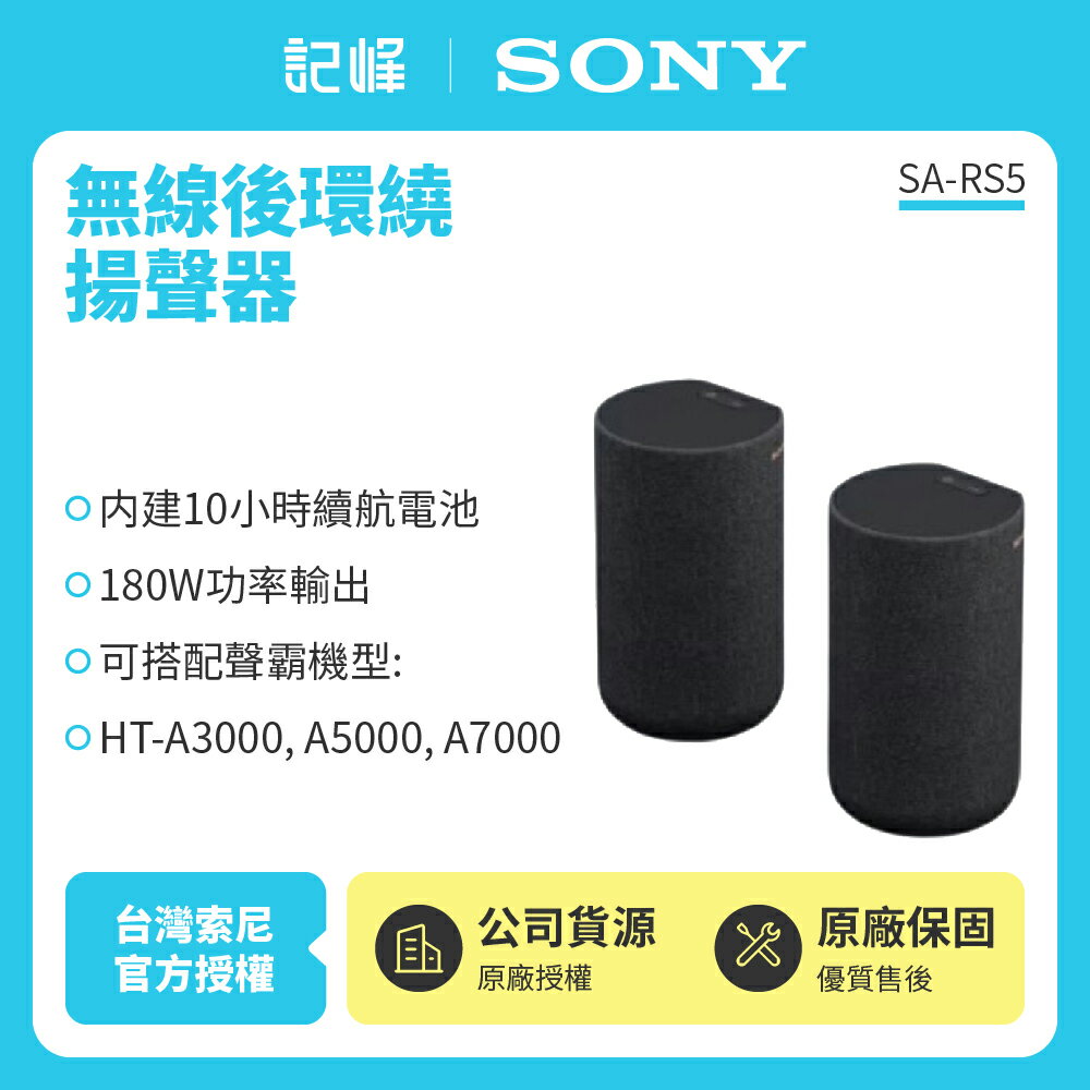 【SONY索尼】180W無線後環繞揚聲器 SA-RS5