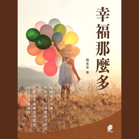 【有聲書】幸福那麼多（有聲書）