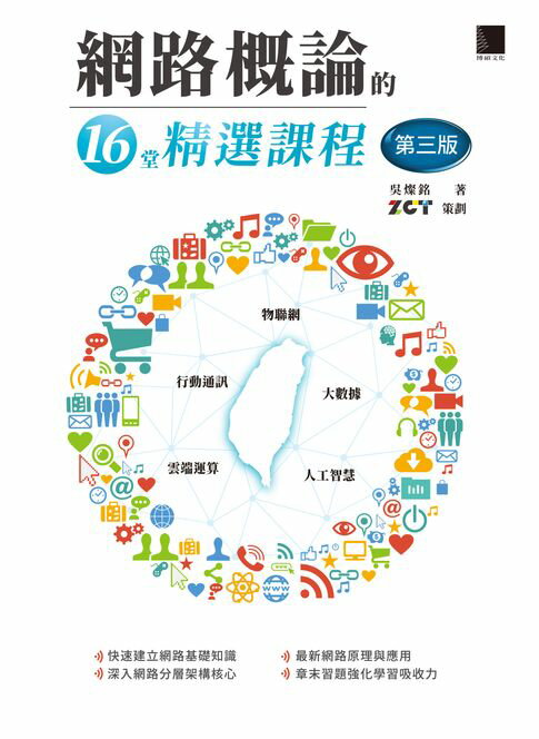 【電子書】網路概論的十六堂精選課程(第三版)：行動通訊 x 物聯網 x 大數據 x 雲端運算 x 人工智慧