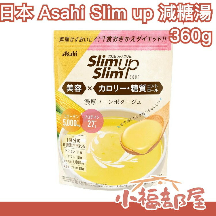 日本製 Asahi Slim up 減糖湯 360g 玉米濃湯 蔬菜濃湯 減糖 健康 低糖 少糖 熱量 濃厚 沖泡 湯包【小福部屋】
