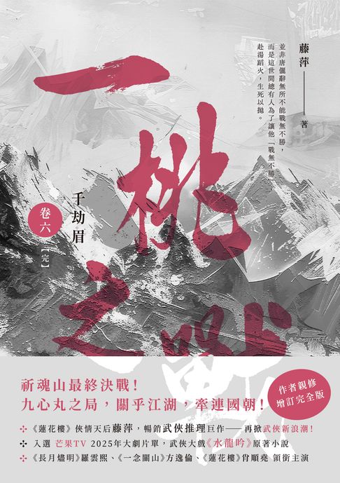 【電子書】千劫眉（卷六）一桃之戰【完結篇】：武俠大戲《水龍吟》原著小說 0