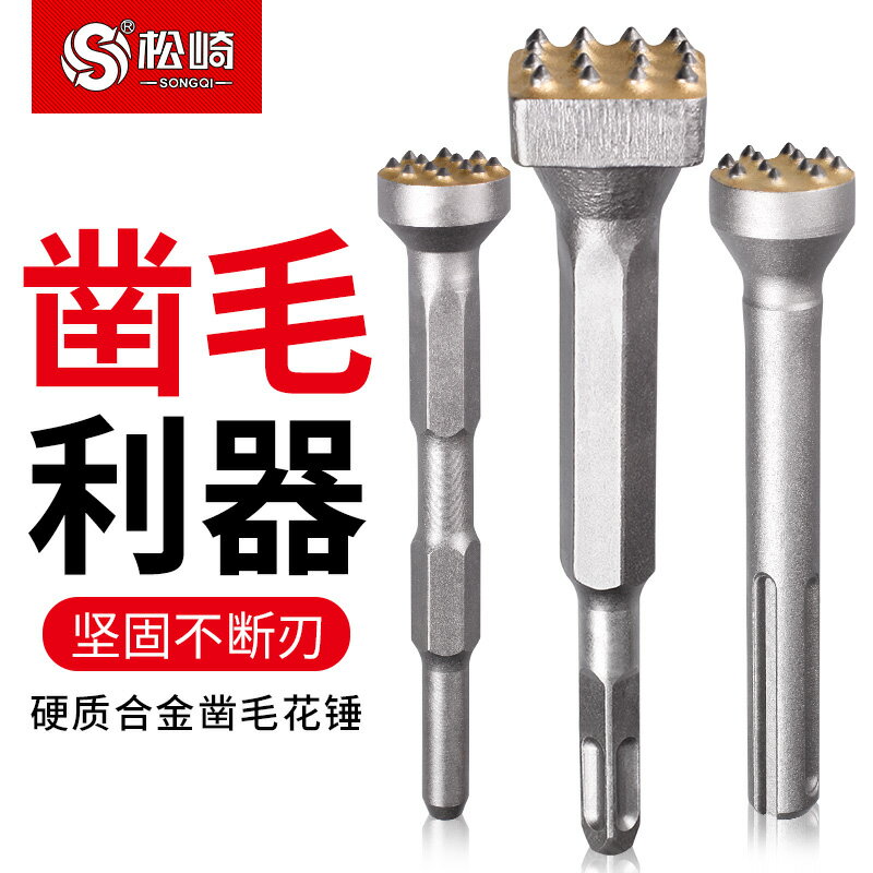 花錘鑿毛頭水泥混凝土墻面打毛神器荔枝電鎬電錘一體合金鉆頭大全