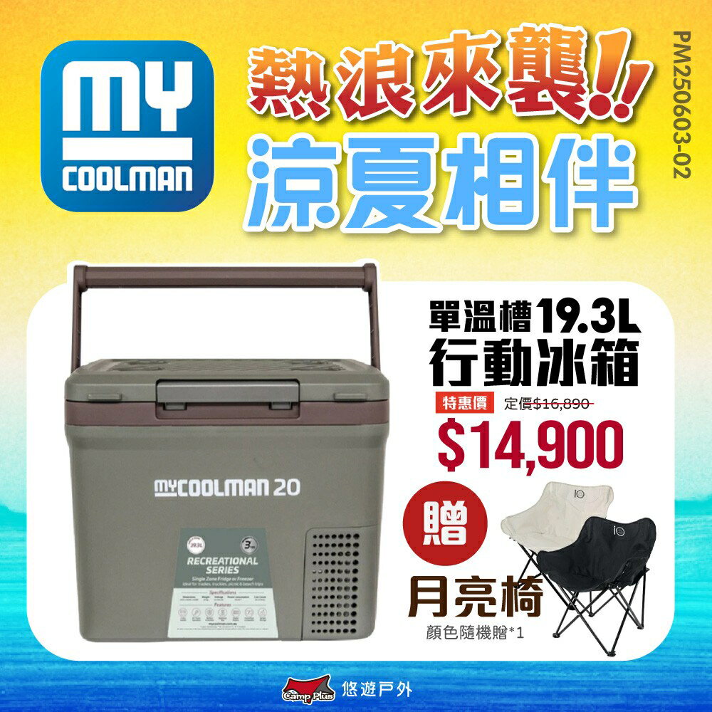 【MYCOOLMAN】單溫行動冰箱19.3L(不含變壓器) CCP20 手提式 急速製冷 低噪音 野炊 露營 悠遊戶外